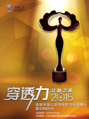 穿透力公益之夜-首届中国公益微电影节
