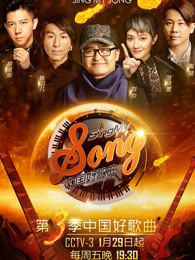 中国好歌曲第三季