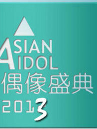 2013亚洲偶像盛典
