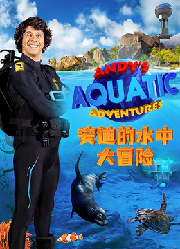 安迪的水中大冒险