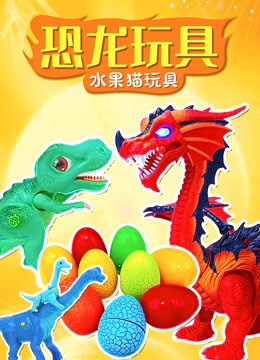 恐龙玩具 水果猫玩具