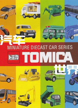 Tomica汽车世界